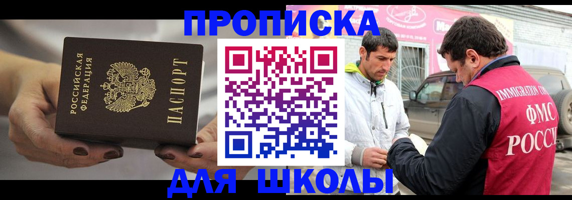 прописка 2025 в Поронайске